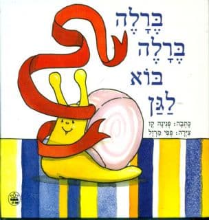 ברלה ברלה בוא לגן