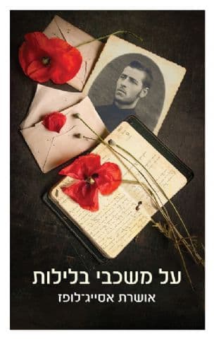 על משכבי בלילות