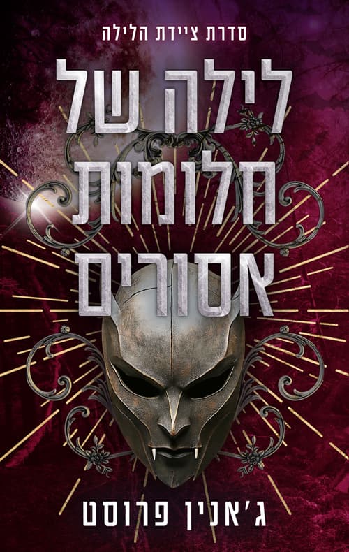 ציידת הלילה 4 - לילה של חלומות אסורים