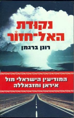 נקודת האל-חזור : המודיעין הישראלי מול איראן והחזבאללה