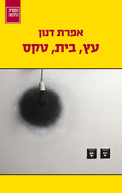 עץ, בית, טקס : סיפור בשלוש פעימות