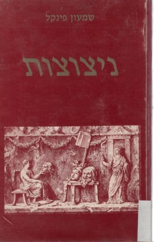 ניצוצות : דיוקן ודמויות