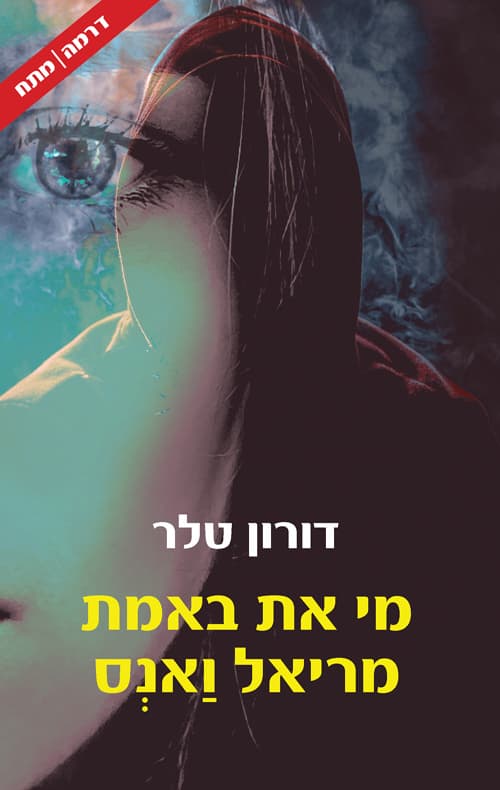 מי את באמת מריאל ואנס
