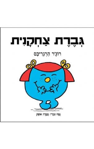 גברת צחקנית