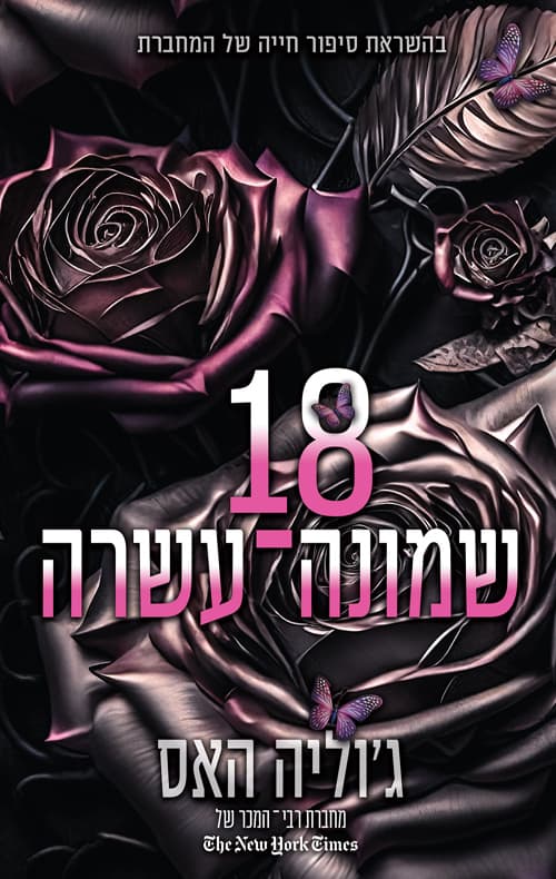 שמונה־עשרה