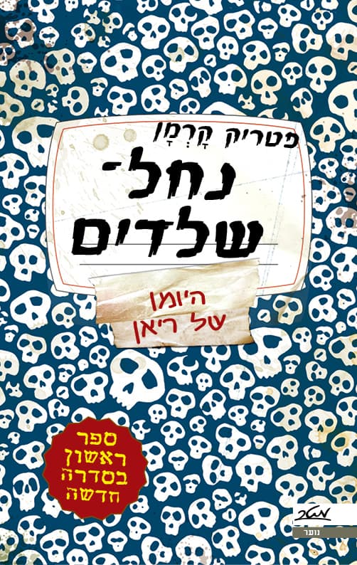 נחל-שלדים : היומן של ריאן 1