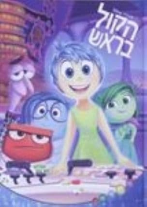 הקול בראש 1