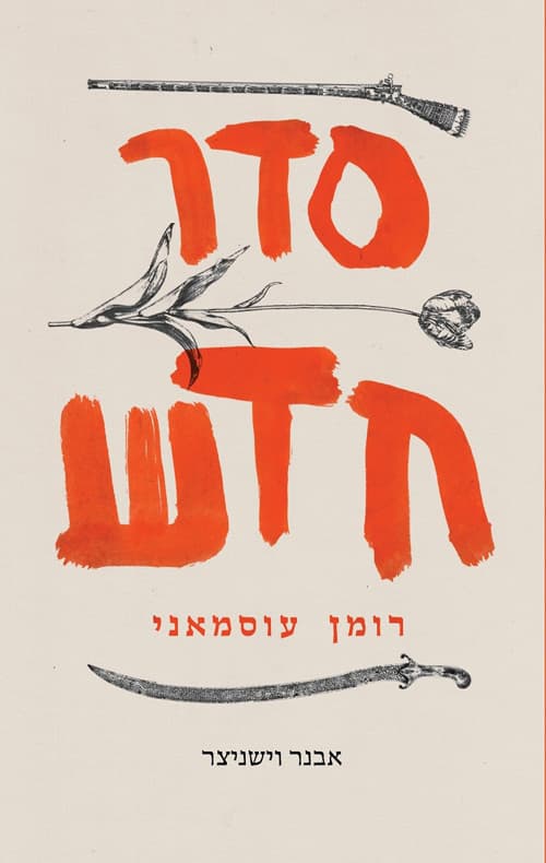 סדר חדש : רומן עוסמאני