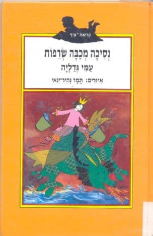 נסיכה מכבה שרפות
