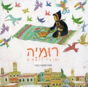 רומיה ומרבד הקסמים