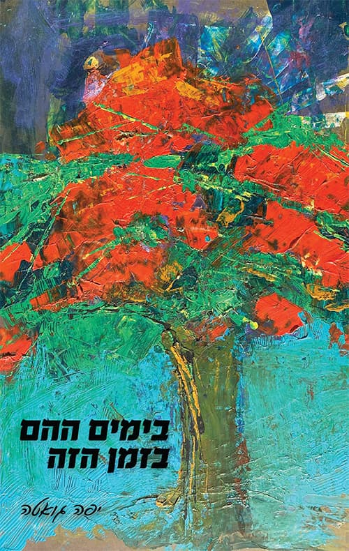 בימים ההם בזמן הזה