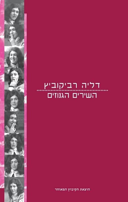 השירים הגנוזים