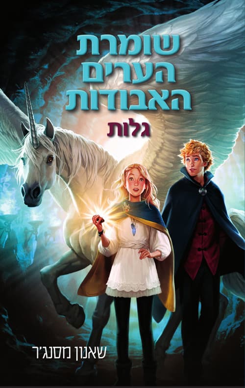שומרת הערים האבודות 2: גלות