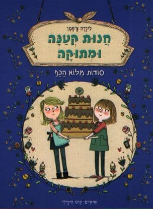 חנות קטנה ומתוקה : סודות מלוא הכף
