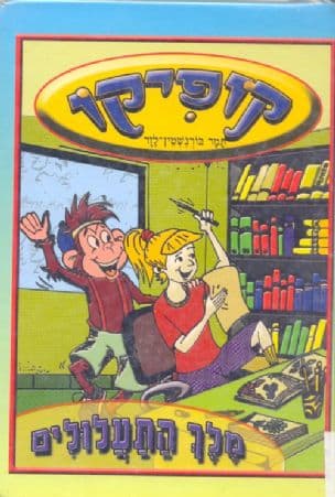 קופיקו מלך התעלולים