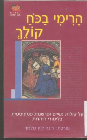 הרימי בכח קולך : על קולות נשיים ופרשנות פמיניסטית בלימודי היהדות