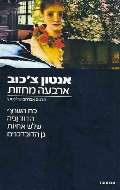 ארבעה מחזות: בת-השחף.-הדוד וניה. -שלוש אחיות. -גן-הדובדבנים. מתורגמים מרוסית בידי אברהם שלונסקי.