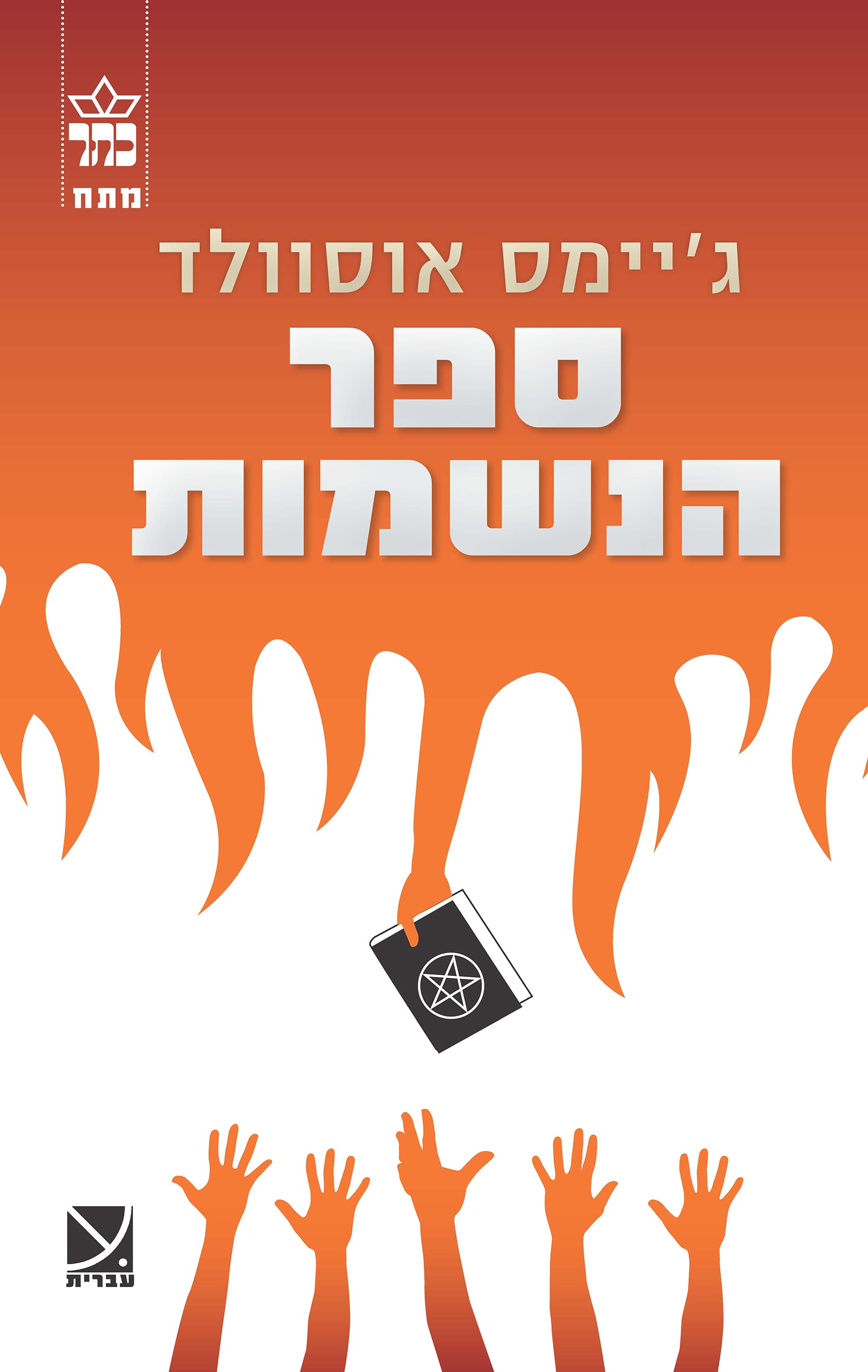 ספר הנשמות