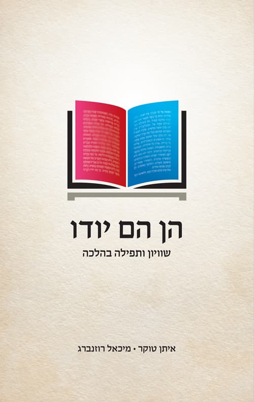 הן הם יודו