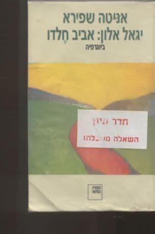יגאל אלון : אביב חלדו