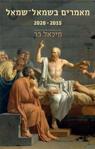 מאמרים בשמאל-שמאל 2020-2015