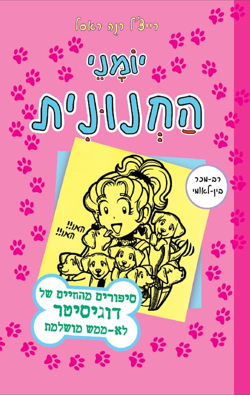 יומני החנונית : סיפורים מהחיים של דוגיסיטר לא-ממש מושלמת 10