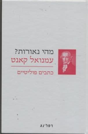 מהי נאורות? : מאמרים פוליטיים