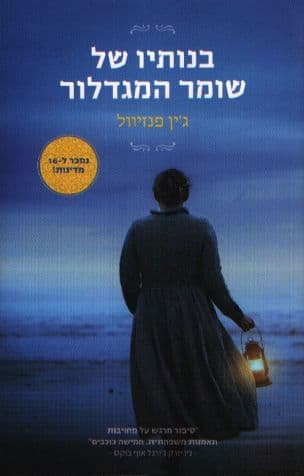 בנותיו של שומר המגדלור