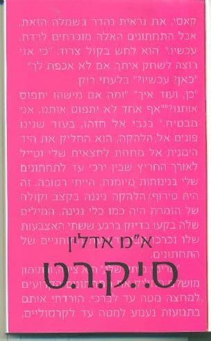 ס.י.ק.ר.ט - לנצח 2