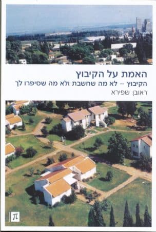 האמת על הקיבוץ : הקיבוץ - לא מה שחשבת ולא מה שסיפרו לך
