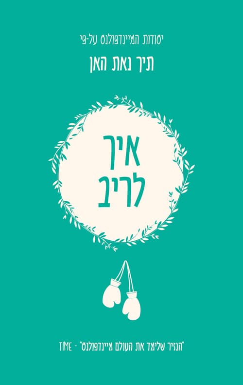 יסודות המיינדפולנס - איך לריב