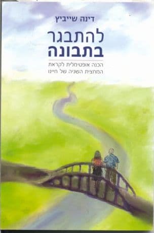 להתבגר בתבונה : הכנה אופטימלית לקראת המחצית השניה של חיינו