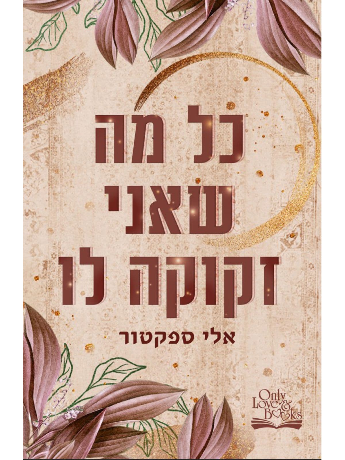 כל מה שאני זקוקה לו
