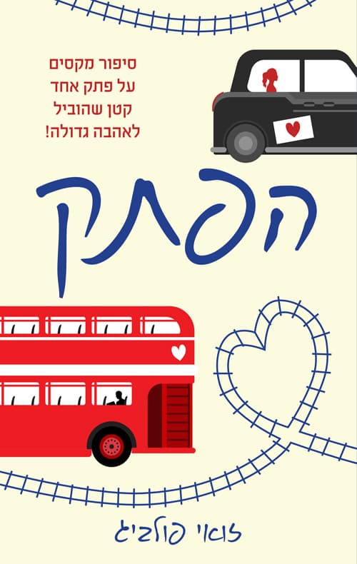 הפתק