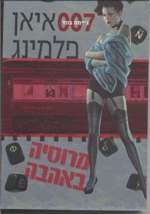 מרוסיה באהבה