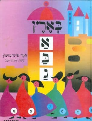 בארץ א, ב, ג, : נספח לחוברות "מן הגן לכתה א'."