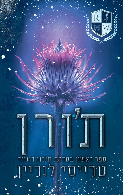 תיכון רוזווד 1 - ת'ורן