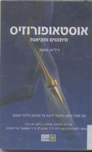אוסטאופורוזיס : מיתוסים ומציאות