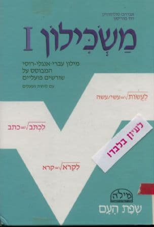 משכילון : I מילון עברי-אנגלי-רוסי המבוסס על שורשיםפועליים