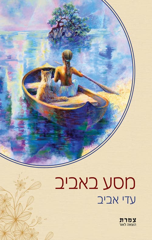 מסע באביב