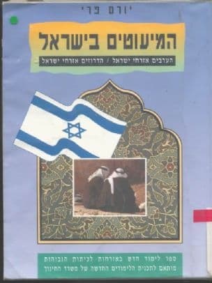 המיעוטים בישראל : הערבים אזרחי ישראל : הדרוזים אזרחי ישראל