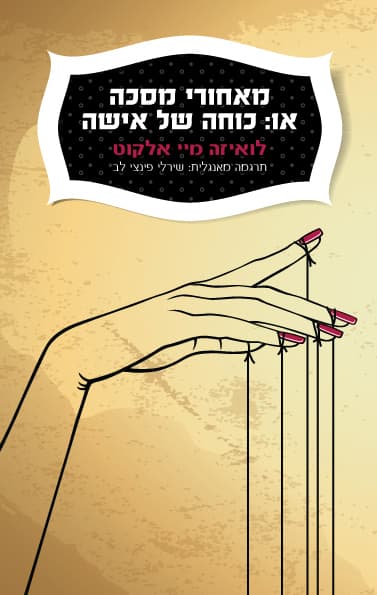 מאחורי מסכה, או: כוחה של אישה