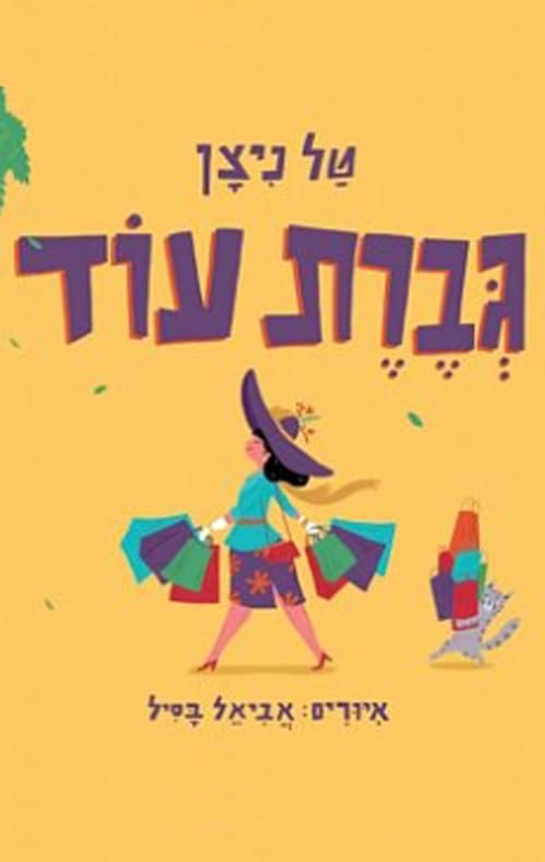 גברת עוד
