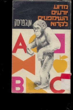 מדוע יודעים השימפנזים לקרוא