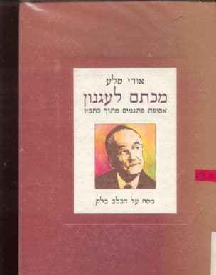 מכתם לעגנון : אסופת פתגמים מתוך כתביו ; מסה על הכלב בלק
