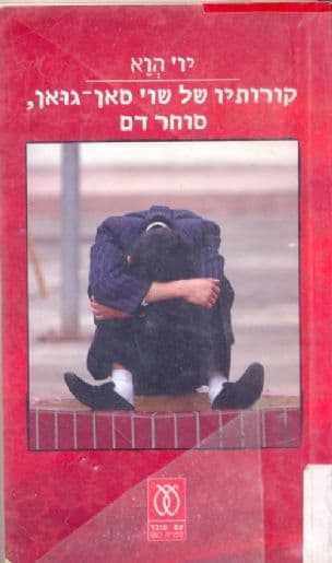 קורותיו של שו' סאן-גואן, סוחר דם