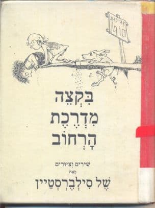 בקצה מדרכת הרחוב: שירים וציורים