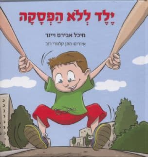 ילד ללא הפסקה