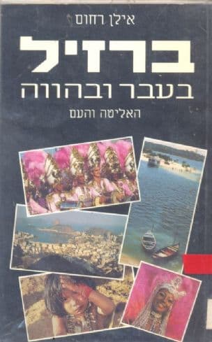 ברזיל בעבר ובהווה : האליטה והעם