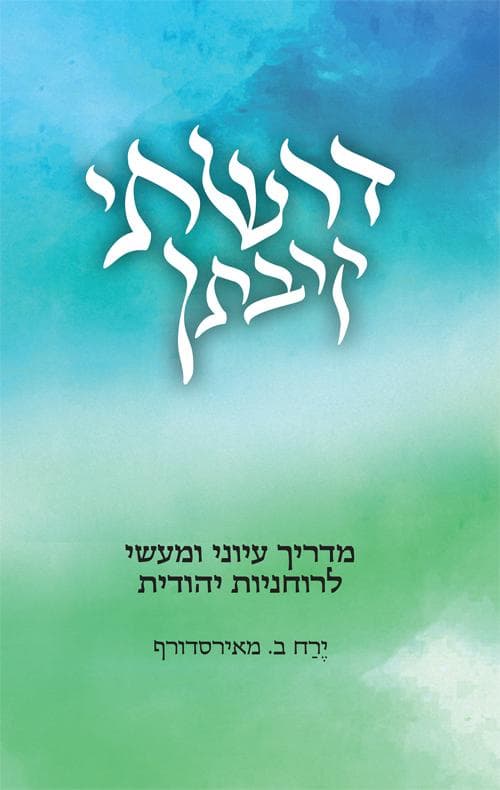 דרשתי קרבתך